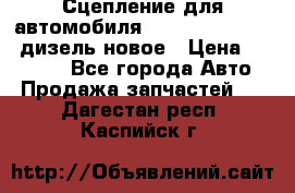 Сцепление для автомобиля SSang-Yong Action.дизель.новое › Цена ­ 12 000 - Все города Авто » Продажа запчастей   . Дагестан респ.,Каспийск г.